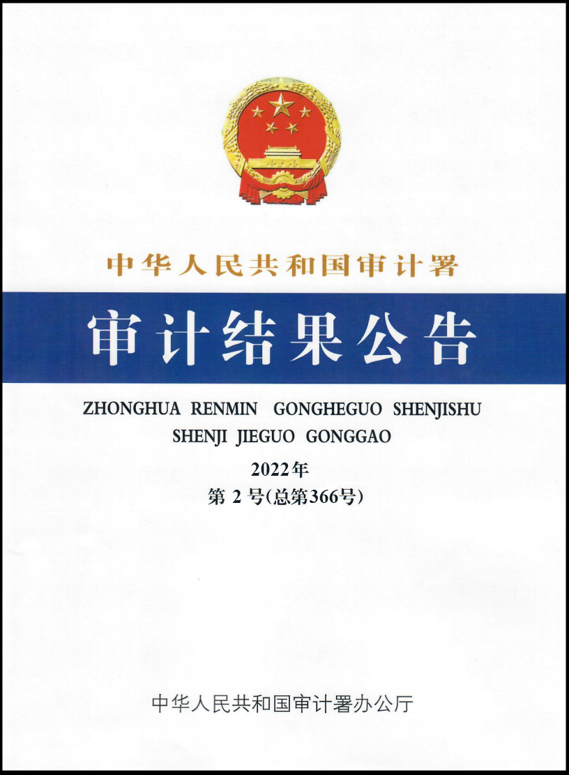E:\！雷火官网-雷火(中国)一站式服务平台网站纪检审计板块\审计署2022年第2号公告.jpg